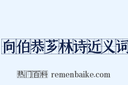 向伯恭芗林诗近义词是什么意思的图片